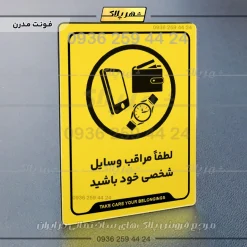 نشانگر راهنما لطفاً مراقب وسایل شخصی خود باشید - Image 12